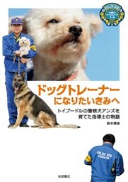 ドッグトレーナーになりたいきみへトイプードルの警察犬アンズを育てた指導士の物語