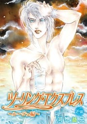 ツーリング・エクスプレス～ルージュ編～［ばら売り］第6話