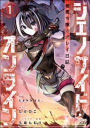 ジェノサイド・オンライン 極悪令嬢のプレイ日記 コミック版（分冊版）　【第1話】