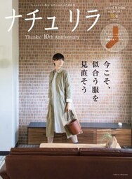 ナチュリラ 2017年11月号今こそ、似合う服を見直そう