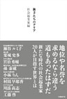 旗手たちのアリア　社会起業家編