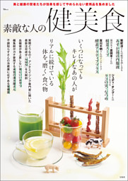 素敵な人の健美食 表紙