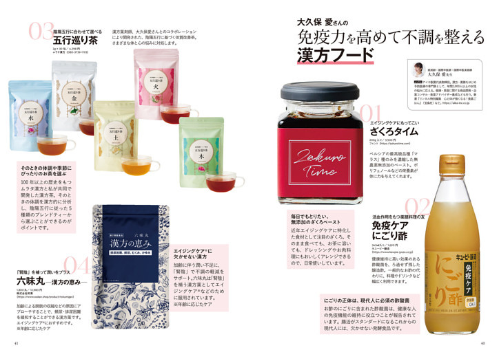 大久保 愛さんの免疫力を高めて不調を整える漢方フード