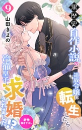 Love Jossie　黒歴史自作小説の追放令嬢に転生したら冷徹皇子に求婚されました！？　story09