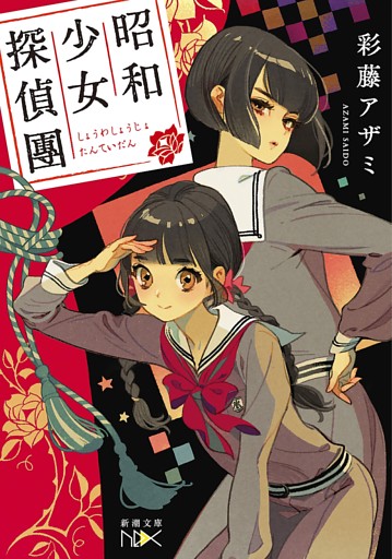 昭和少女探偵團（新潮文庫nex）