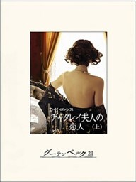チャタレイ夫人の恋人（上）