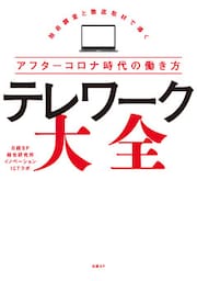 テレワーク大全