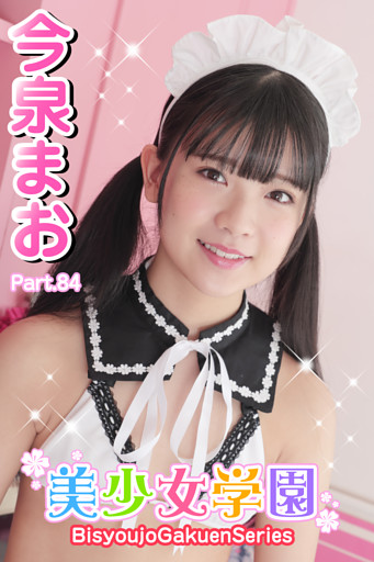 美少女学園　今泉まお　Part.84
