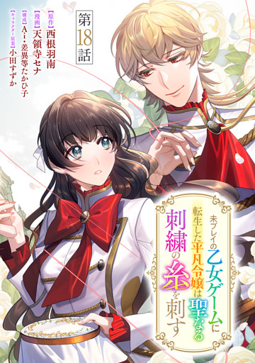 未プレイの乙女ゲームに転生した平凡令嬢は聖なる刺繍の糸を刺す 分冊版 第18話