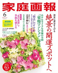 家庭画報 2022年6月号