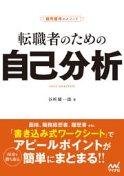 採用獲得のメソッド　転職者のための自己分析