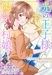 光の王子様と陽気な村娘　光属性の彼が触れられるのは闇属性の私だけ！？5話