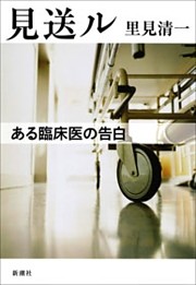 見送ル—ある臨床医の告白—