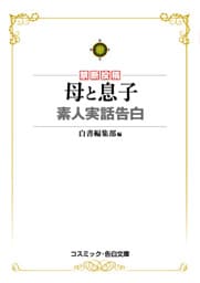 母と息子　素人実話告白