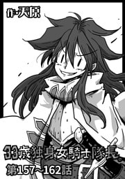 33歳独身女騎士隊長。第157～162話