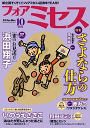 フォアミセス　2026年10月号
