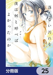 落ちない汚れを僕は何と呼べばよかったのか【分冊版】　25