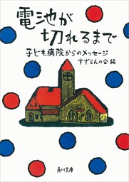 電池が切れるまで　子ども病院からのメッセージ