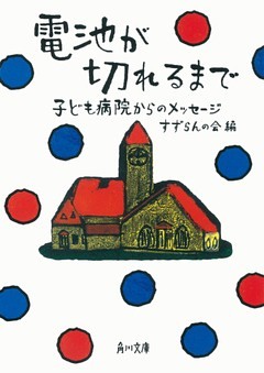 電池が切れるまで　子ども病院からのメッセージ
