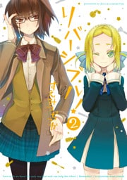 リバーシブル！: 2