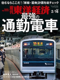 週刊東洋経済　2019年2月16日号