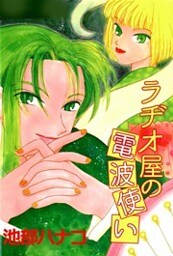 ラヂオ屋の電波使い