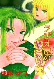 ラヂオ屋の電波使い