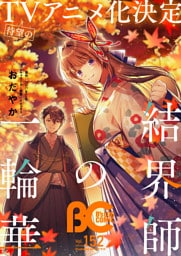 【電子版】B’s-LOG COMIC 2025 Sep. Vol.152