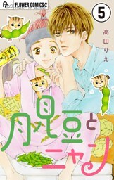 月見豆とニャン【マイクロ】（５）