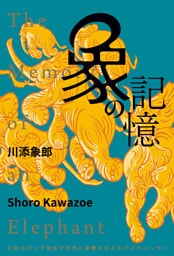 象の記憶 日本のポップ音楽で世界に衝撃を与えたプロデューサー