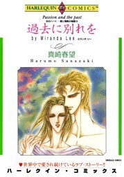 過去に別れを〈炎のハート－愛と情熱の物語Ⅲ〉【分冊】 8巻