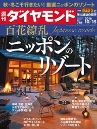 週刊ダイヤモンド 16年10月15日号
