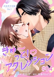 肉食男子図鑑 file.1 ぎゅ～っと！アグレッション 【短編】#04