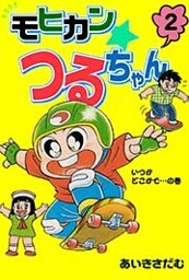 モヒカンつるちゃん2