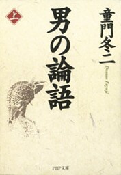 男の論語（上）