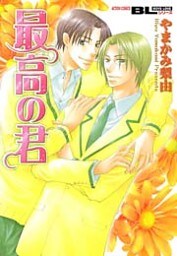最高の君