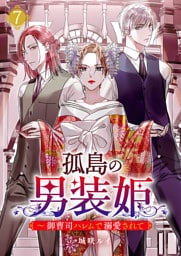 孤島の男装姫～御曹司ハレムで溺愛されて【ページ版】７
