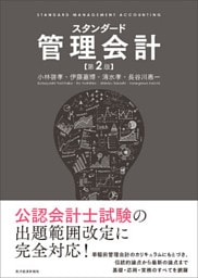 スタンダード管理会計（第２版）