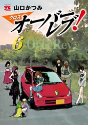 クロスオーバーレブ！【電子特別版】　6