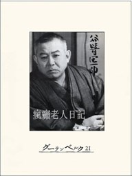 瘋癲老人日記