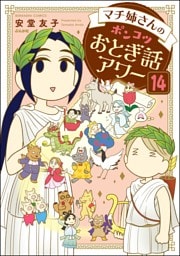 マチ姉さんのポンコツおとぎ話アワー（分冊版）　【第14話】