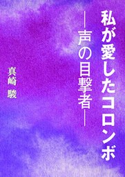 私が愛したコロンボ―声の目撃者―