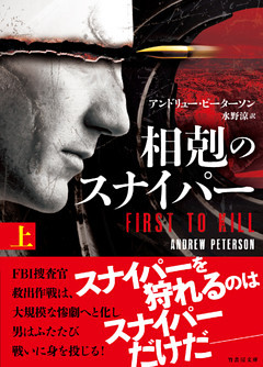 相剋のスナイパー