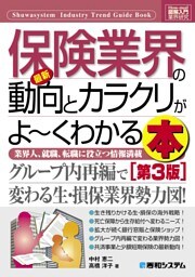 図解入門業界研究 最新保険業界の動向とカラクリがよーくわかる本 ［第3版］