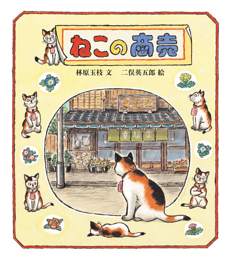 ねこの商売