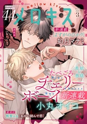 メロキス-mellow kiss- 2025年3月号（第44号）