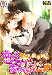 恋人タイムは時給5000円～甘くて苦い同棲契約～