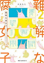 難解な腐女子 ～生命の数だけ性癖はある～　２