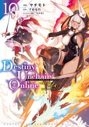 Ｄｅｓｔｉｎｙ　Ｕｎｃｈａｉｎ　Ｏｎｌｉｎｅ　～吸血鬼少女となって、やがて『赤の魔王』と呼ばれるようになりました～（１０）