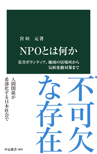 ＮＰＯとは何か　災害ボランティア、地域の居場所から気候変動対策まで